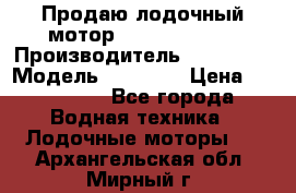 Продаю лодочный мотор Suzuki DF 140 › Производитель ­ Suzuki  › Модель ­ DF 140 › Цена ­ 350 000 - Все города Водная техника » Лодочные моторы   . Архангельская обл.,Мирный г.